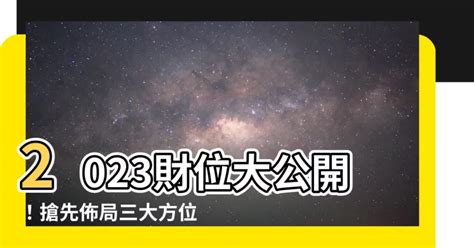 2023正財位|2023財位大公開